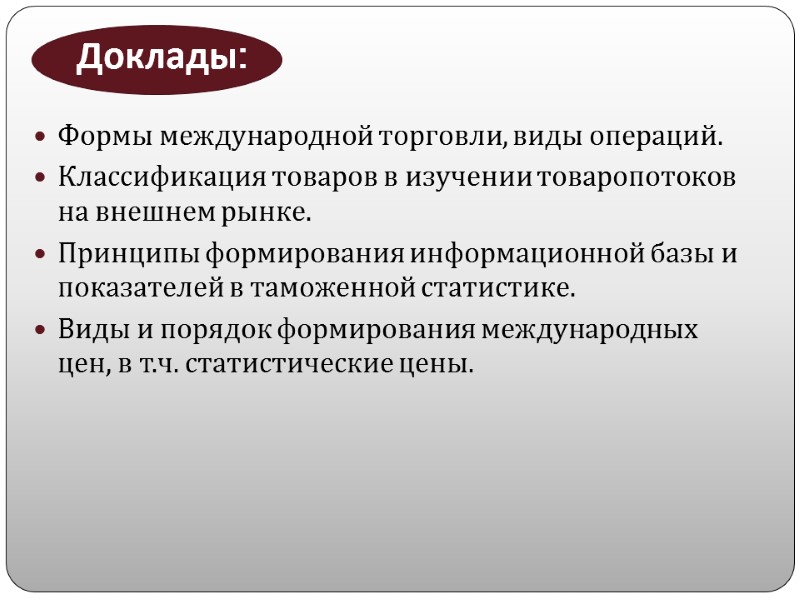 Доклады: Формы международной торговли, виды операций. Классификация товаров в изучении товаропотоков на внешнем рынке.